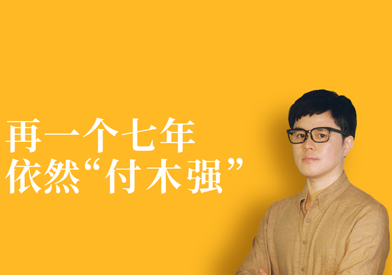 付木强的再七年：汇流成泉，一切“刚刚好”。